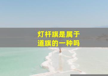 灯杆旗是属于道旗的一种吗