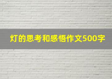 灯的思考和感悟作文500字