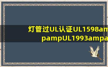 灯管过UL认证,UL1598&UL1993&UL8750标准的中文资料的资料谁有...