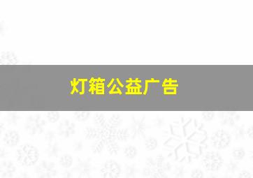 灯箱公益广告