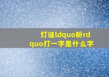 灯谜“盼”打一字,是什么字