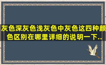 灰色、深灰色、浅灰色、中灰色这四种颜色区别在哪里详细的说明一下...