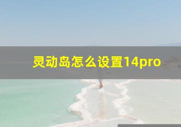 灵动岛怎么设置14pro