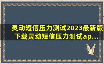 灵动短信压力测试2023最新版下载灵动短信压力测试ap...