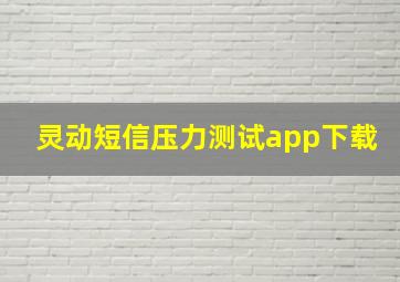 灵动短信压力测试app下载