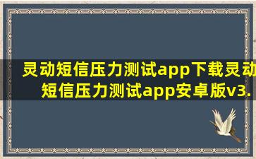 灵动短信压力测试app下载灵动短信压力测试app安卓版v3.0 