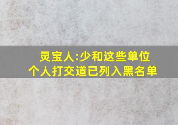 灵宝人:少和这些单位个人打交道,已列入黑名单