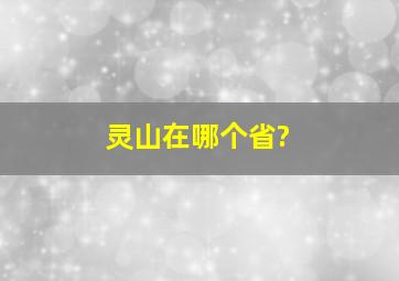 灵山在哪个省?