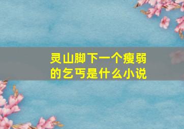 灵山脚下一个瘦弱的乞丐是什么小说