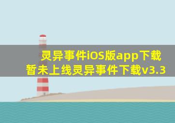 灵异事件iOS版app下载(暂未上线)灵异事件下载v3.3