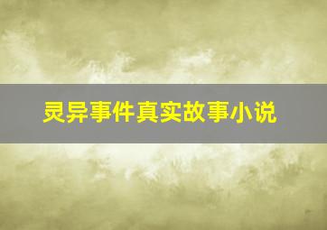 灵异事件真实故事小说