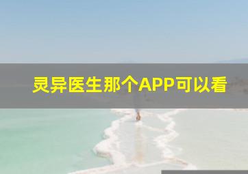 灵异医生那个APP可以看