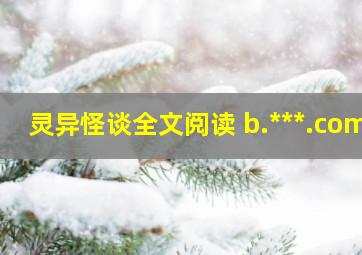 灵异怪谈全文阅读 b.***.com