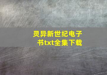 灵异新世纪电子书txt全集下载