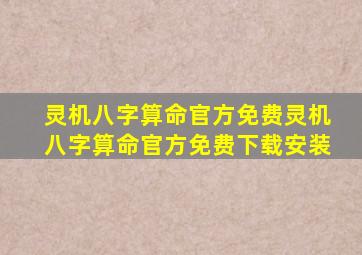 灵机八字算命官方免费灵机八字算命官方免费下载安装