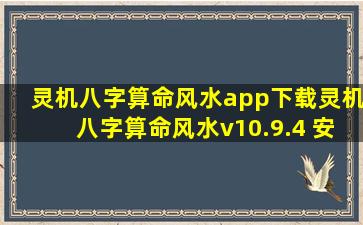 灵机八字算命风水app下载灵机八字算命风水v10.9.4 安卓版