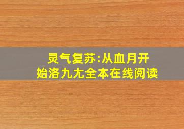 灵气复苏:从血月开始(洛九尢)全本在线阅读