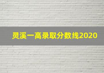 灵溪一高录取分数线2020