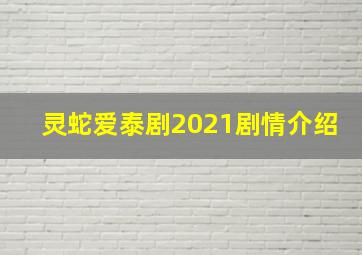 灵蛇爱泰剧2021剧情介绍
