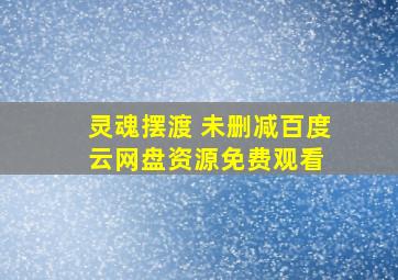 灵魂摆渡 未删减百度云网盘资源免费观看 