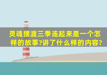 灵魂摆渡三季连起来是一个怎样的故事?讲了什么样的内容?