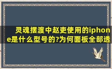 灵魂摆渡中赵吏使用的iphone是什么型号的?为何面板全部透明?