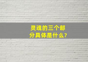 灵魂的三个部分具体是什么?