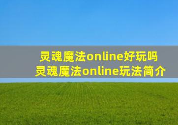 灵魂魔法online好玩吗 灵魂魔法online玩法简介