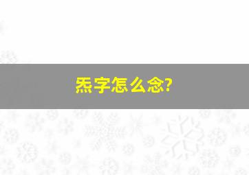 炁字怎么念?