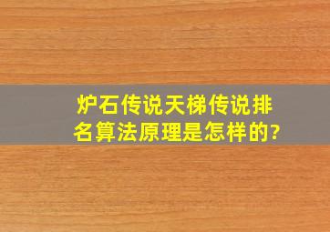 炉石传说,天梯传说排名算法原理是怎样的?