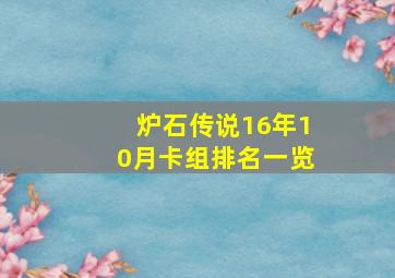 炉石传说16年10月卡组排名一览