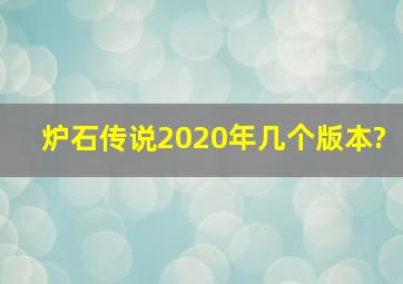 炉石传说2020年几个版本?