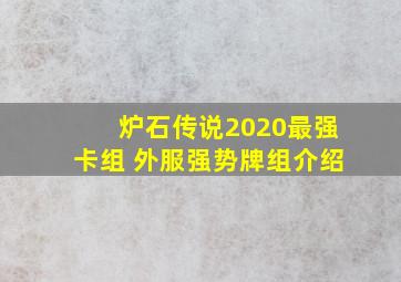 炉石传说2020最强卡组 外服强势牌组介绍