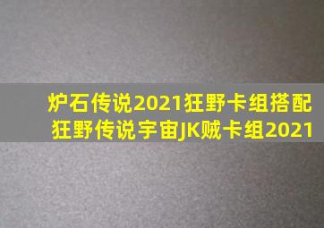 炉石传说2021狂野卡组搭配狂野传说宇宙JK贼卡组2021