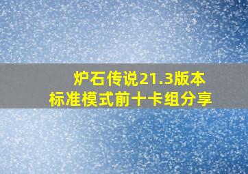 炉石传说21.3版本标准模式前十卡组分享