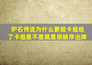 炉石传说为什么要组卡组(组了卡组是不是就是按顺序出牌(