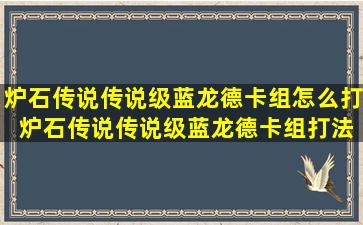 炉石传说传说级蓝龙德卡组怎么打 炉石传说传说级蓝龙德卡组打法