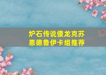 炉石传说傻龙克苏恩德鲁伊卡组推荐