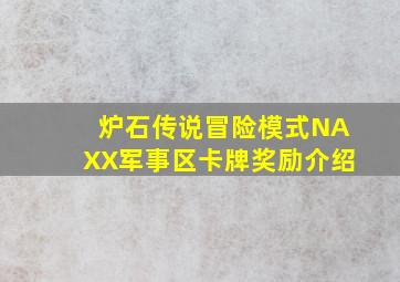 炉石传说冒险模式NAXX军事区卡牌奖励介绍