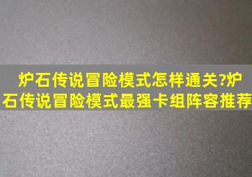 炉石传说冒险模式怎样通关?炉石传说冒险模式最强卡组阵容推荐