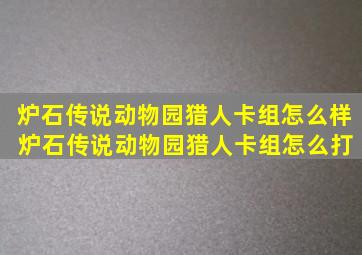 炉石传说动物园猎人卡组怎么样 炉石传说动物园猎人卡组怎么打