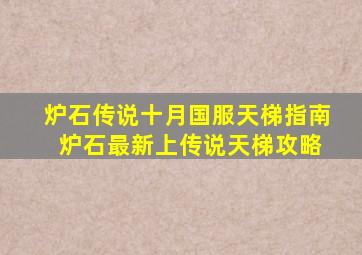 炉石传说十月国服天梯指南 炉石最新上传说天梯攻略