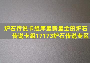 炉石传说卡组库最新最全的炉石传说卡组17173炉石传说专区