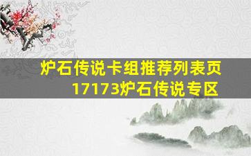 炉石传说卡组推荐列表页17173炉石传说专区