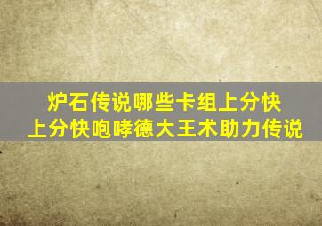 炉石传说哪些卡组上分快 上分快咆哮德大王术助力传说