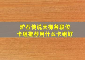 炉石传说天梯各段位卡组推荐用什么卡组好