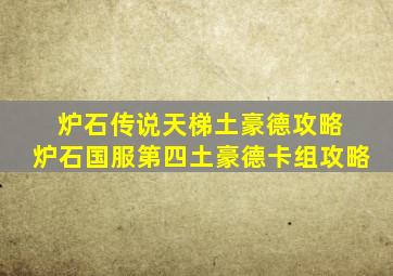 炉石传说天梯土豪德攻略 炉石国服第四土豪德卡组攻略