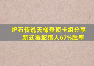 炉石传说天梯登顶卡组分享 新式毒蛇猎人67%胜率