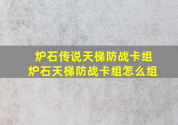 炉石传说天梯防战卡组炉石天梯防战卡组怎么组