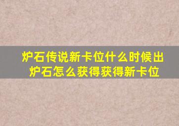 炉石传说新卡位什么时候出 炉石怎么获得获得新卡位